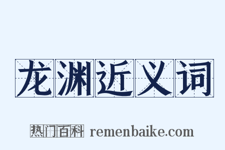 龙渊近义词是什么意思的图片